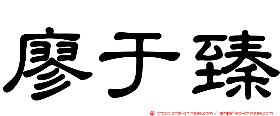 廖于臻