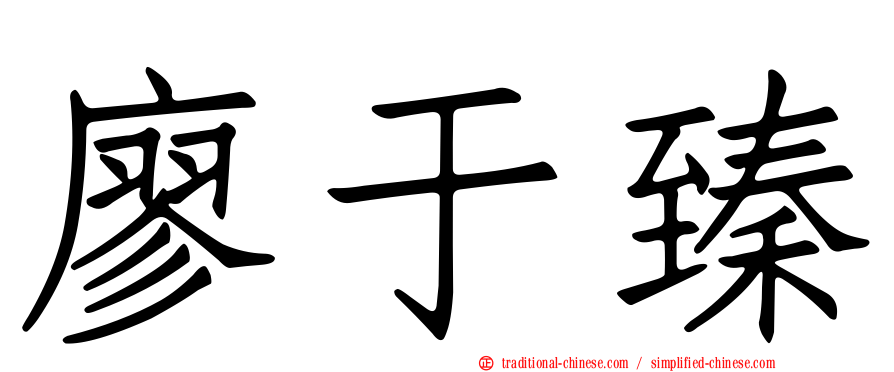 廖于臻