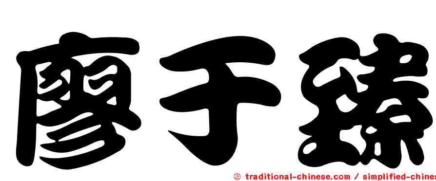 廖于臻