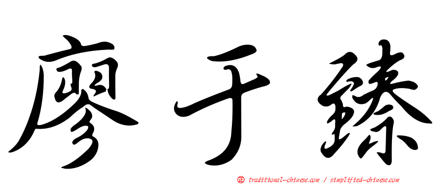 廖于臻
