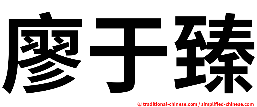 廖于臻