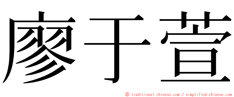 廖于萱 ming font