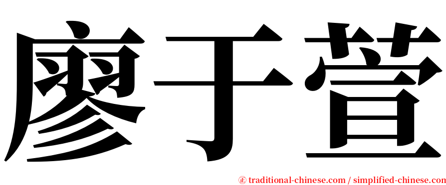 廖于萱 serif font