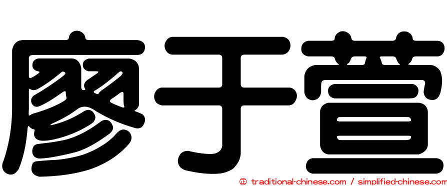 廖于萱