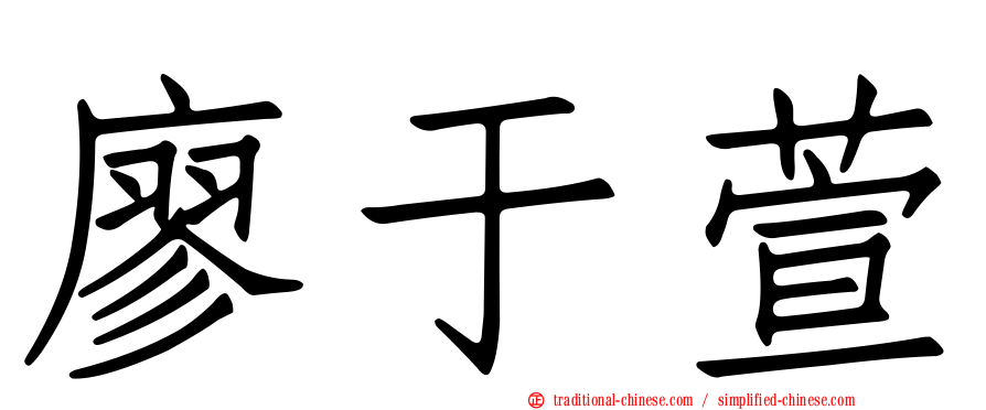 廖于萱