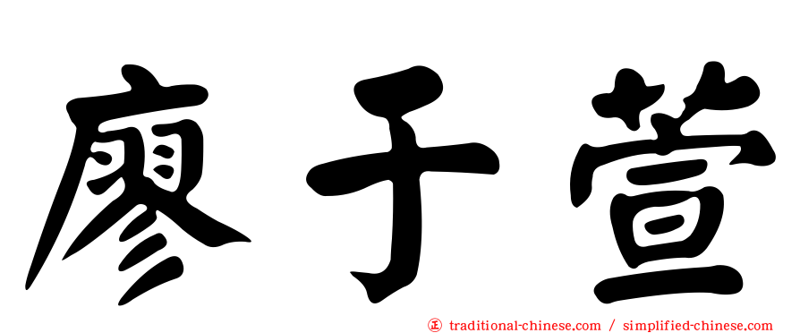 廖于萱
