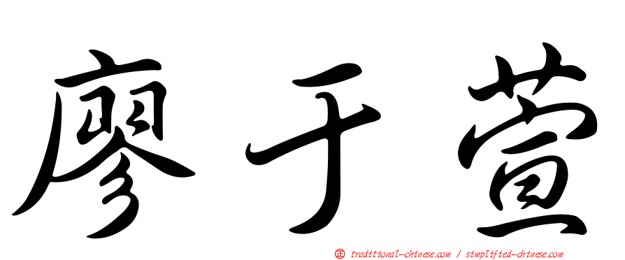 廖于萱