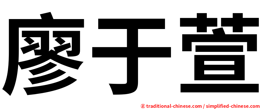 廖于萱