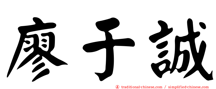 廖于誠