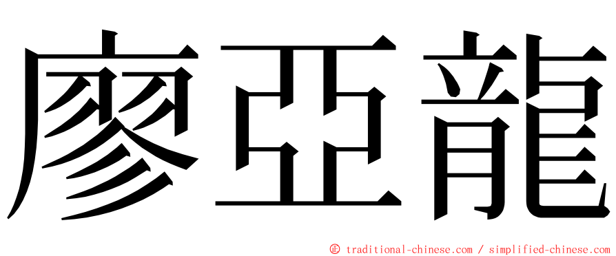廖亞龍 ming font