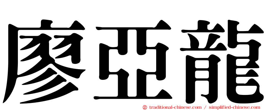 廖亞龍