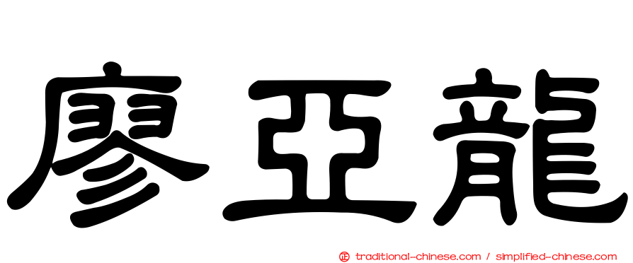 廖亞龍