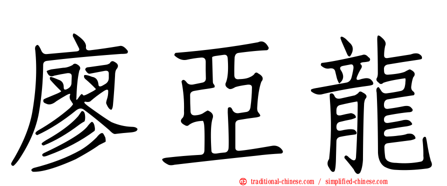 廖亞龍