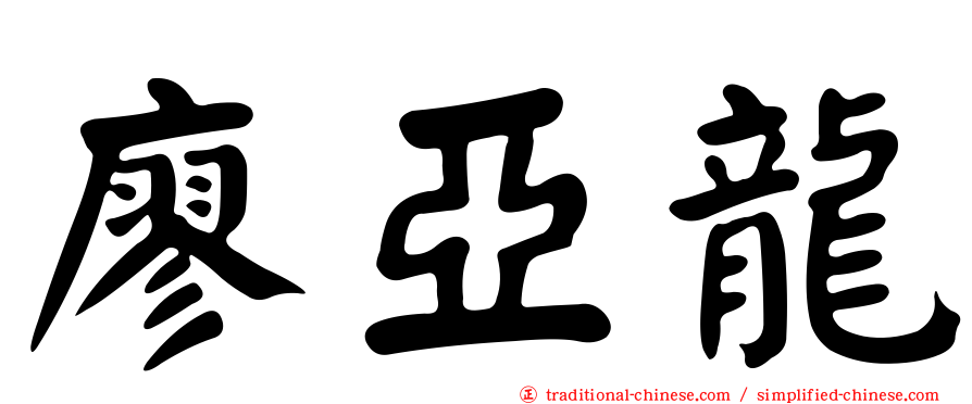 廖亞龍