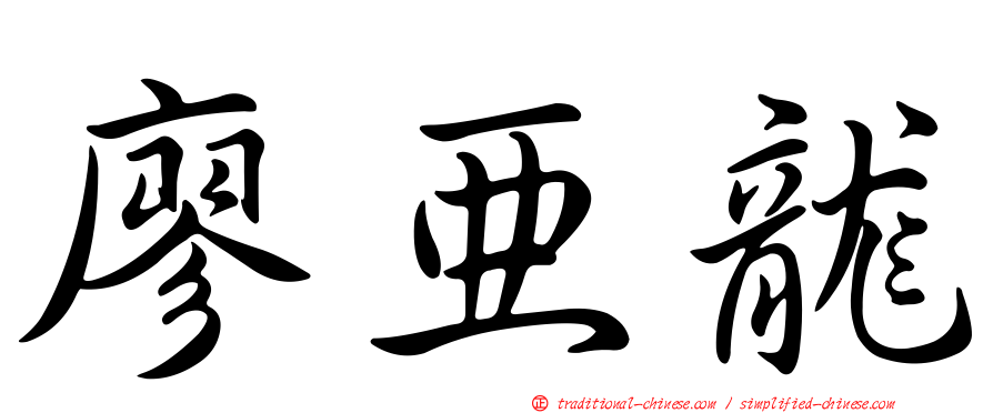 廖亞龍