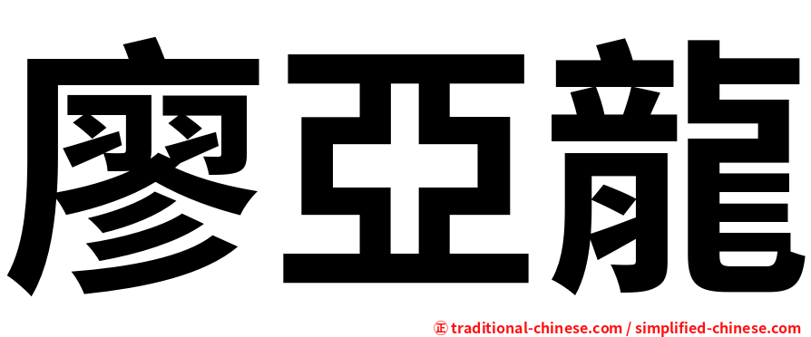 廖亞龍