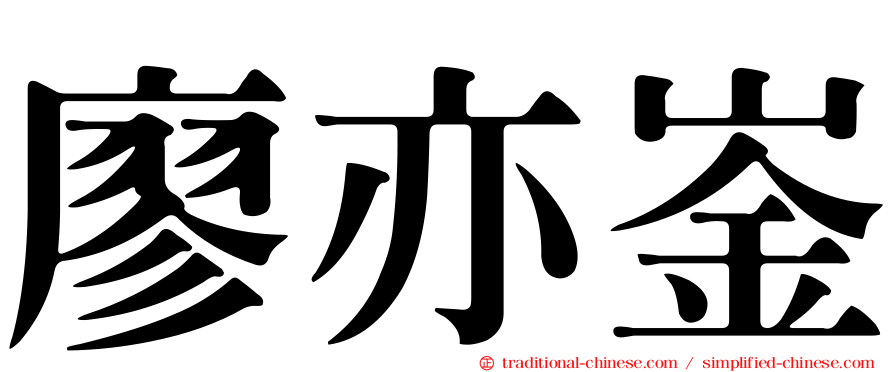廖亦崟