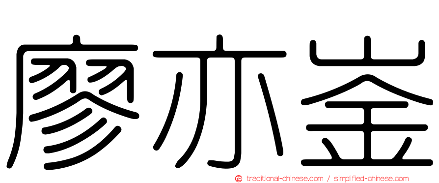 廖亦崟