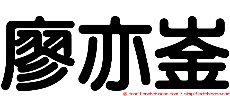 廖亦崟