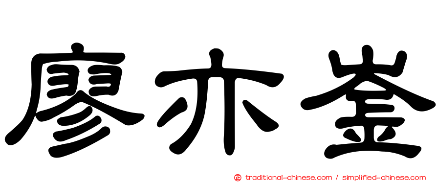 廖亦崟