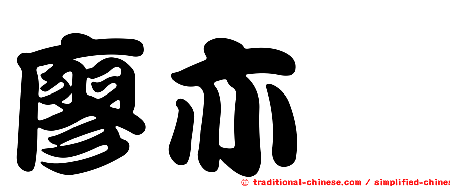 廖亦崟