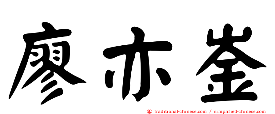 廖亦崟