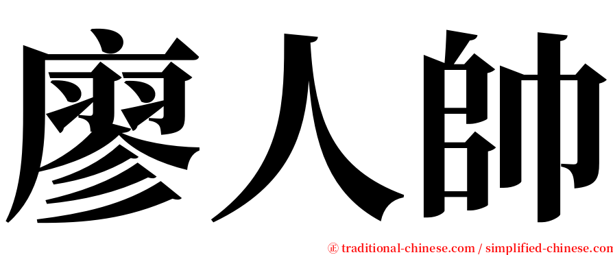 廖人帥 serif font