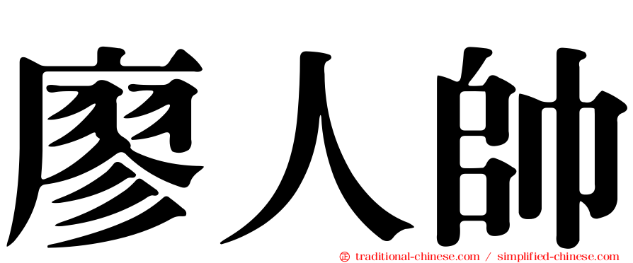 廖人帥