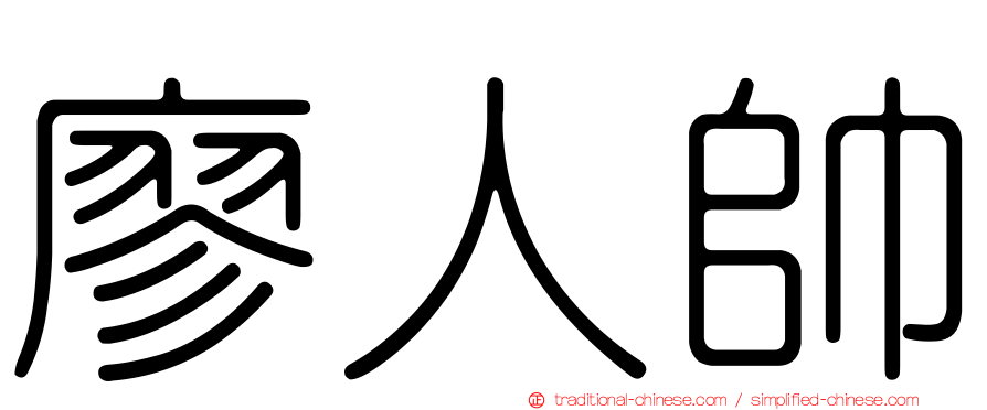 廖人帥