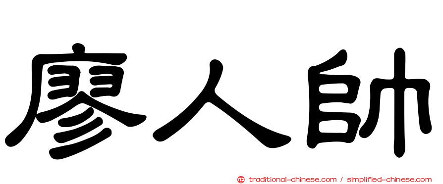 廖人帥