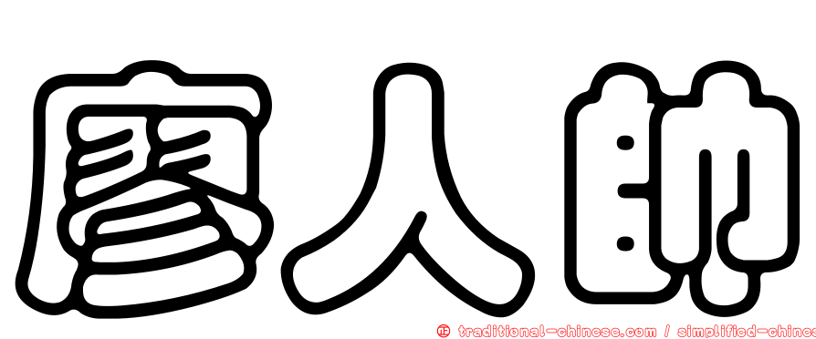 廖人帥