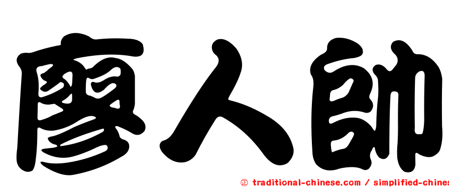 廖人帥