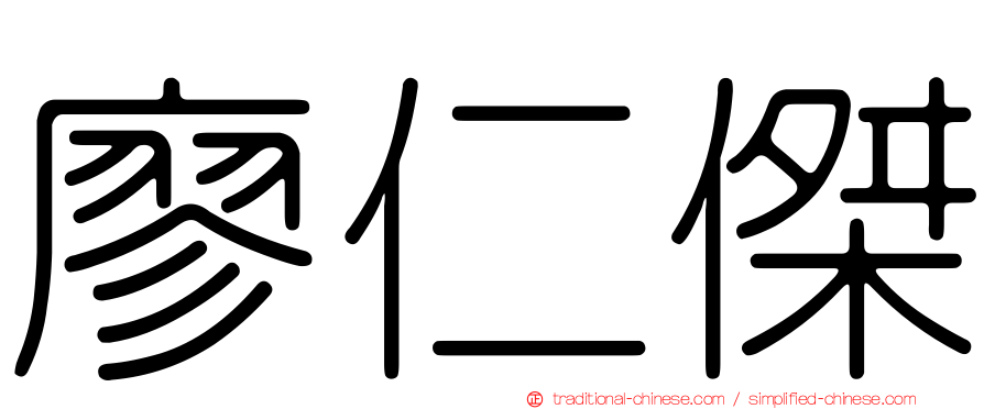 廖仁傑