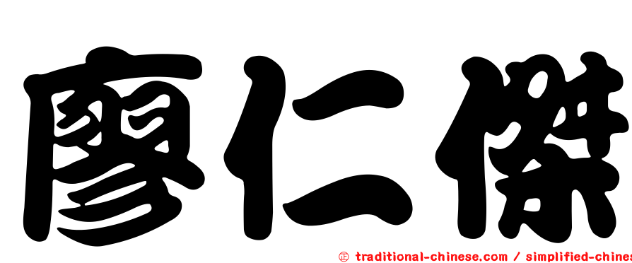 廖仁傑