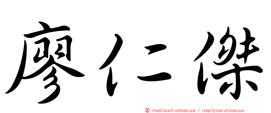 廖仁傑