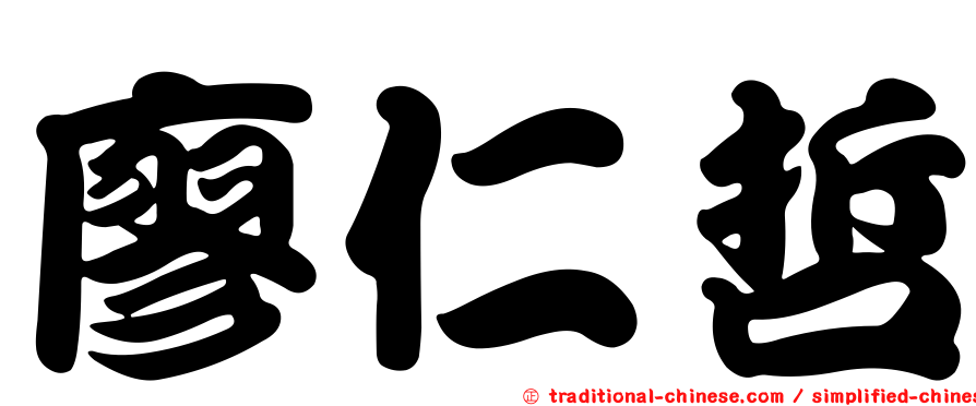 廖仁哲