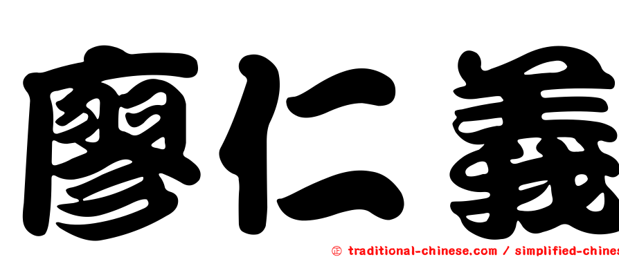 廖仁義