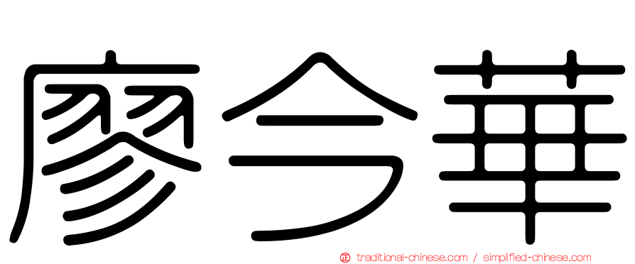 廖今華