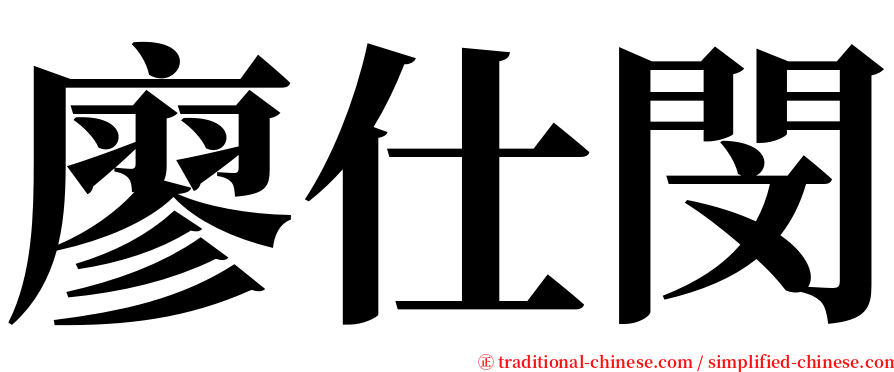 廖仕閔 serif font