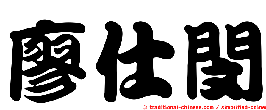 廖仕閔
