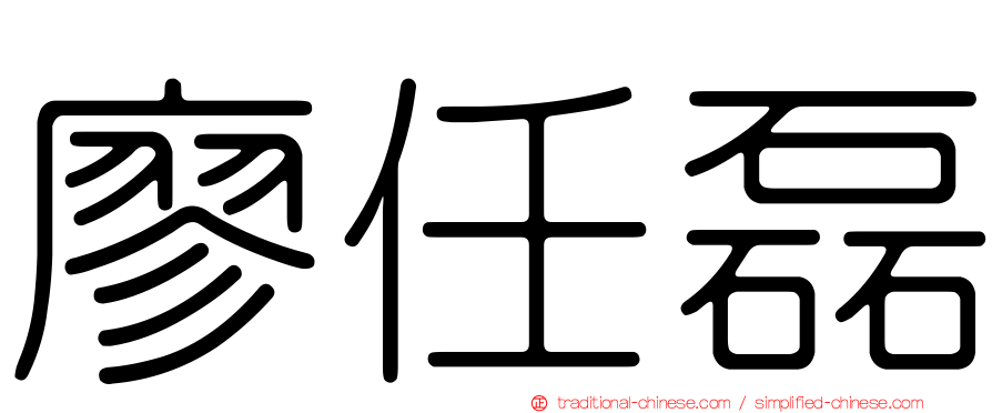 廖任磊