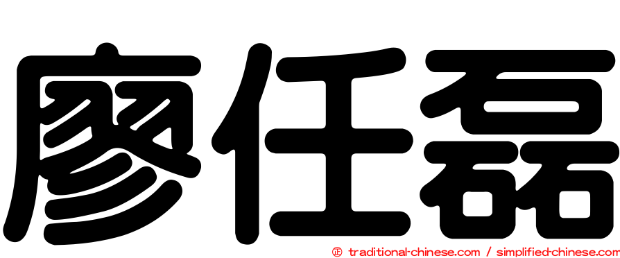 廖任磊