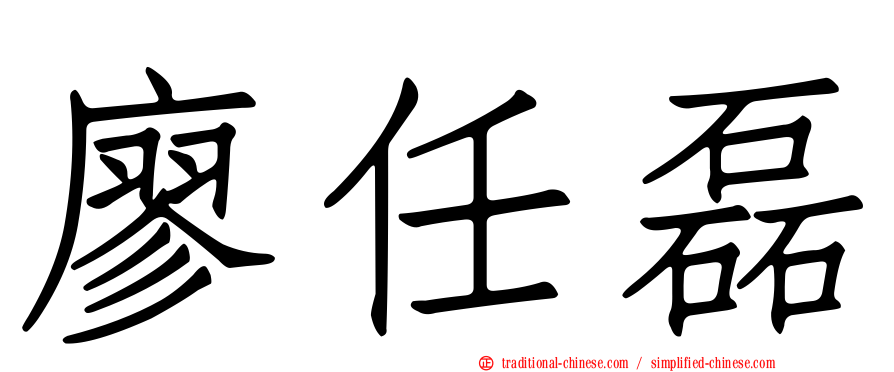 廖任磊