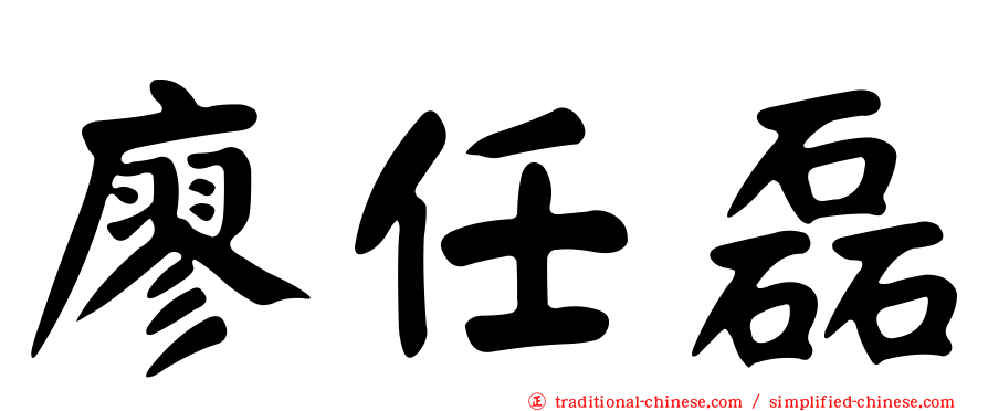 廖任磊