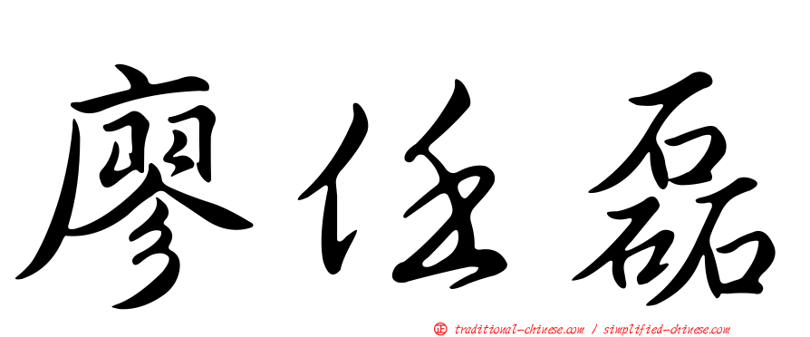 廖任磊