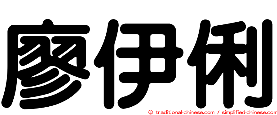 廖伊俐