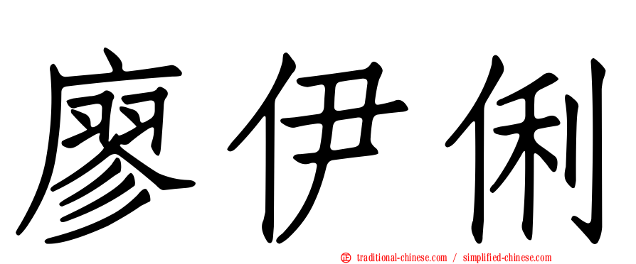 廖伊俐