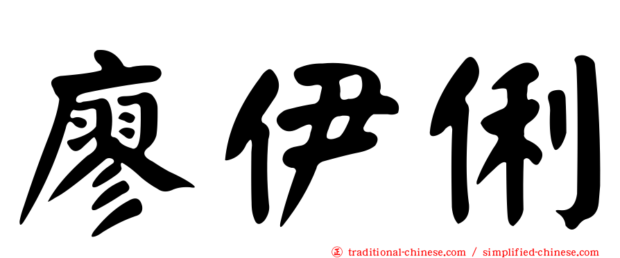 廖伊俐