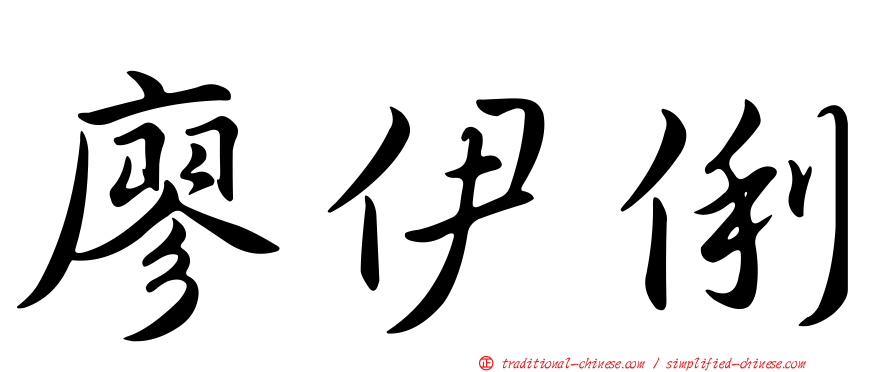 廖伊俐