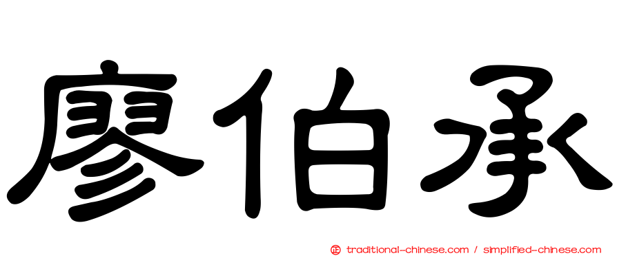 廖伯承